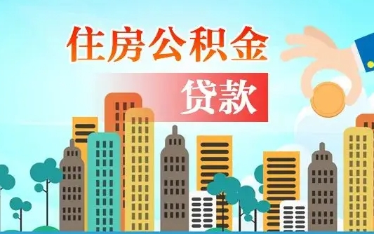 广水漯河商贷转公积金贷款条件（漯河市住房公积金贷款条件）